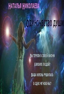Обложка книги «Одиночество души»