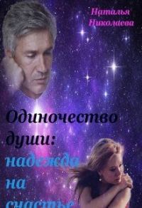 Обложка книги «Одиночество души: надежда на счастье»