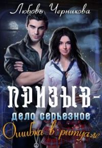 Обложка книги «Призыв - дело серьезное. Ошибка в ритуале»