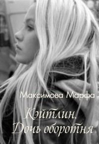 Обложка книги «Кэйтлин. Дочь оборотня»