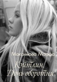 Обложка книги «Кэйтлин. Дочь оборотня»