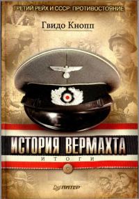 Обложка книги «История вермахта. Итоги»