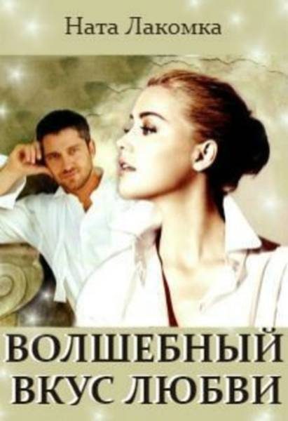 Обложка книги «Волшебный вкус любви»
