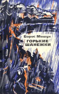 Обложка книги «Горькие шанежки»