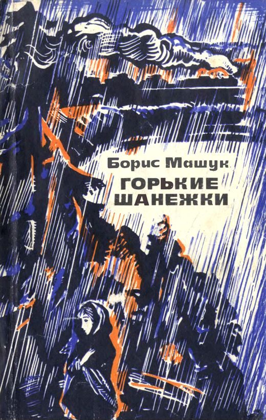 Обложка книги «Горькие шанежки»