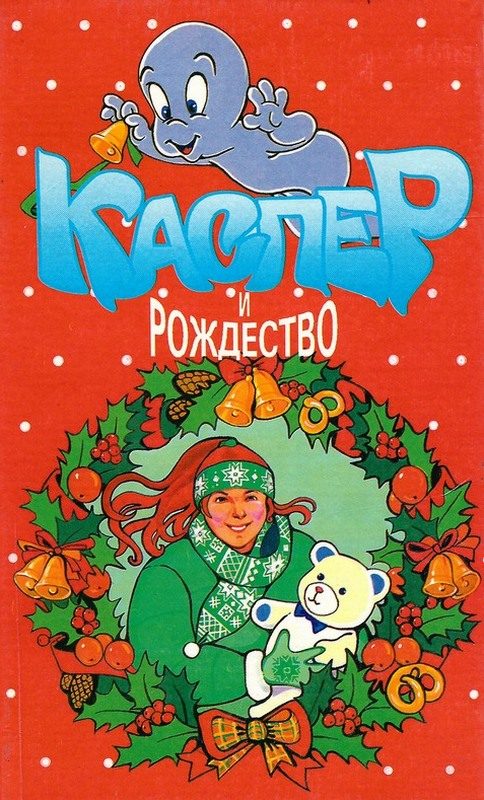 Обложка книги «Каспер и рождество»