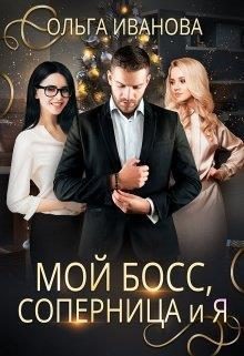 Обложка книги «Мой босс, соперница и я»