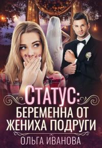 Обложка книги «Статус: беременна от жениха подруги»