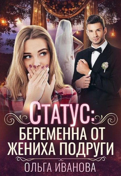 Обложка книги «Статус: беременна от жениха подруги»