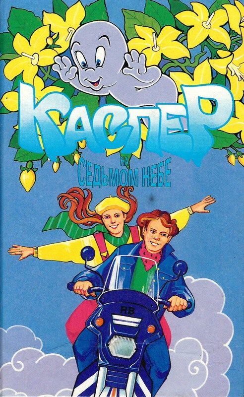 Обложка книги «Каспер на седьмом небе»