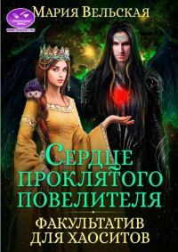 Обложка книги «Сердце проклятого повелителя. Факультатив для хаоситов»