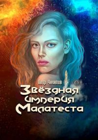 Обложка книги «Звездная империя Малатеста»