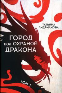 Обложка книги «Город под охраной дракона. Том 1»