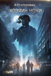Обложка книги «Хозяин ночи»
