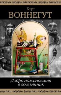 Обложка книги «Добро пожаловать в обезьянник»