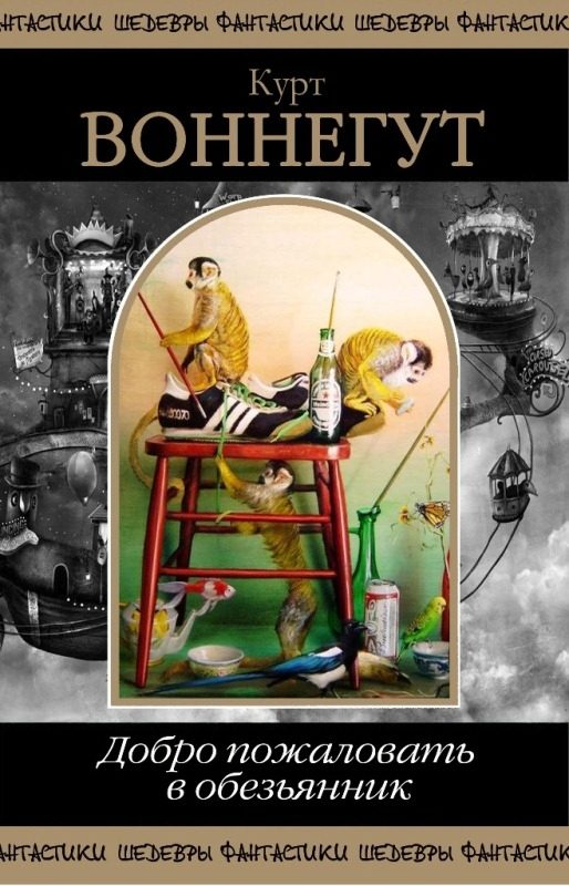 Обложка книги «Добро пожаловать в обезьянник»