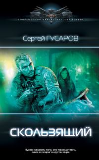 Обложка книги «Скользящий»