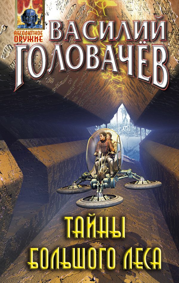 Обложка книги «Тайны большого леса»