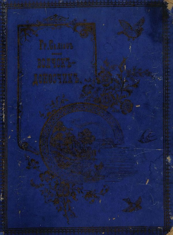 Обложка книги «Волчок-доносчик»