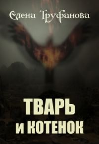 Обложка книги «Тварь и Котенок»