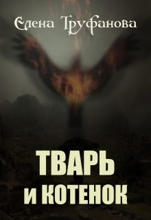 Обложка книги «Тварь и Котенок»