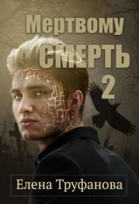 Обложка книги «Мертвому - смерть. Книга 2»