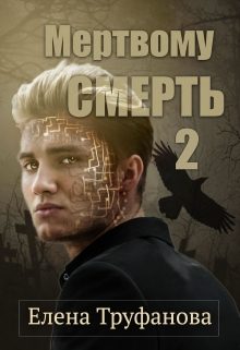 Обложка книги «Мертвому - смерть. Книга 2»