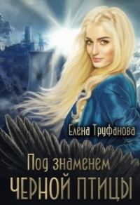 Обложка книги «Под знаменем черной птицы. Книга 2»