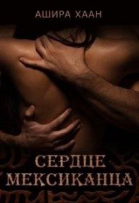 Обложка книги «Сердце мексиканца»