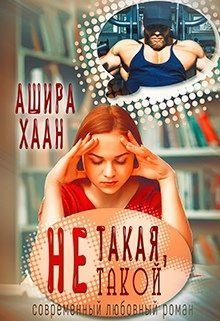 Обложка книги «Не такая, не такой»