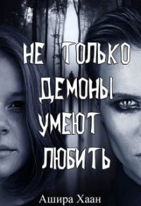 Обложка книги «Не только демоны умеют любить»