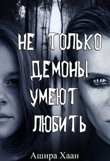 Обложка книги «Не только демоны умеют любить»