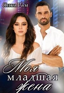 Обложка книги «Моя младшая жена»