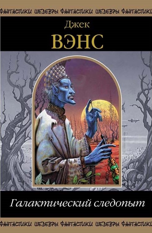 Обложка книги «Галактический следопыт»