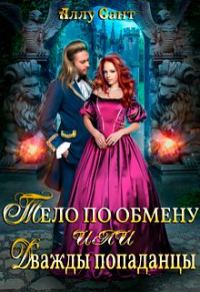 Обложка книги «Тело по обмену или дважды попаданцы»