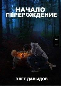 Обложка книги «Перерождение»