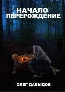 Обложка книги «Перерождение»