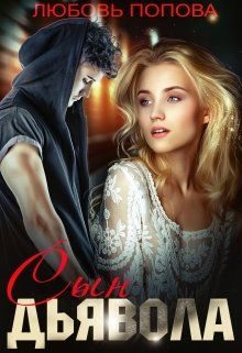 Обложка книги «Сын Дьявола»