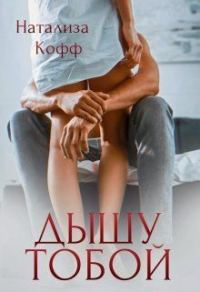 Обложка книги «Дышу тобой»