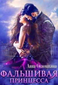Обложка книги «Фальшивая принцесса»