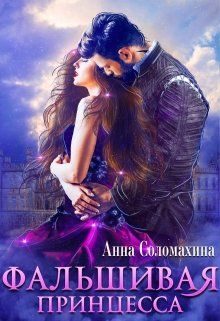 Обложка книги «Фальшивая принцесса»