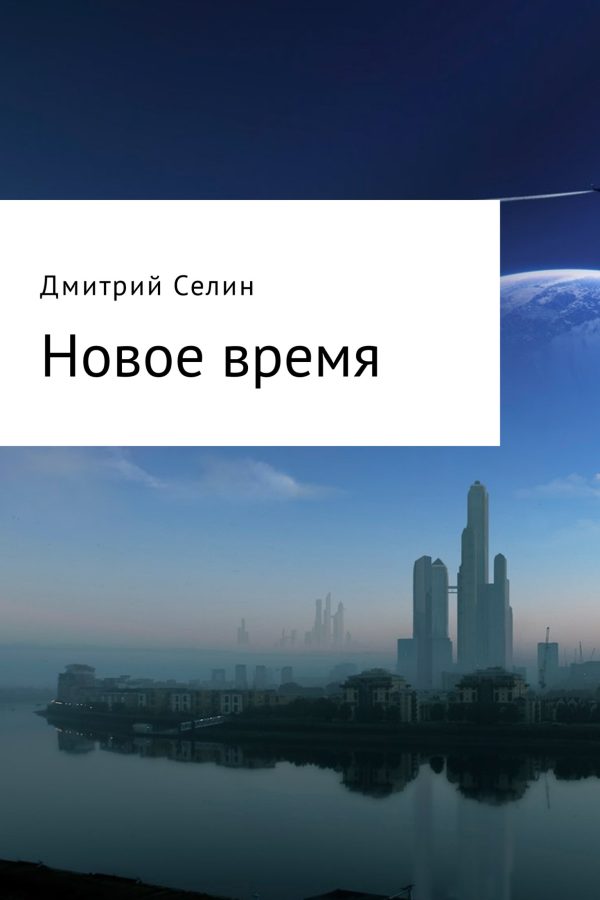Обложка книги «Новое время»