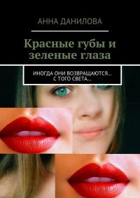 Обложка книги «Красные губы и зеленые глаза. Иногда они возвращаются… с того света…»
