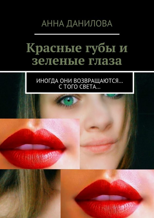 Обложка книги «Красные губы и зеленые глаза. Иногда они возвращаются… с того света…»