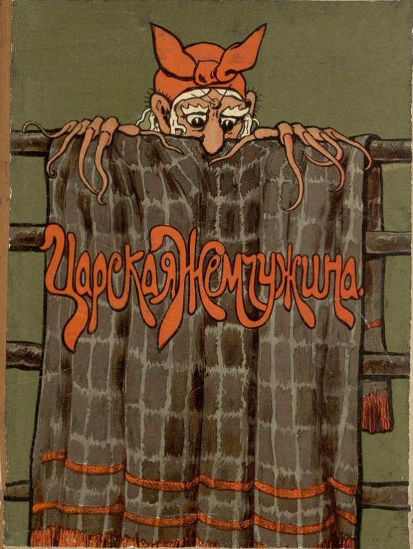 Обложка книги «Царская жемчужина»