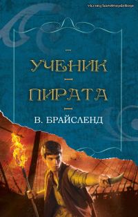 Обложка книги «Ученик пирата»