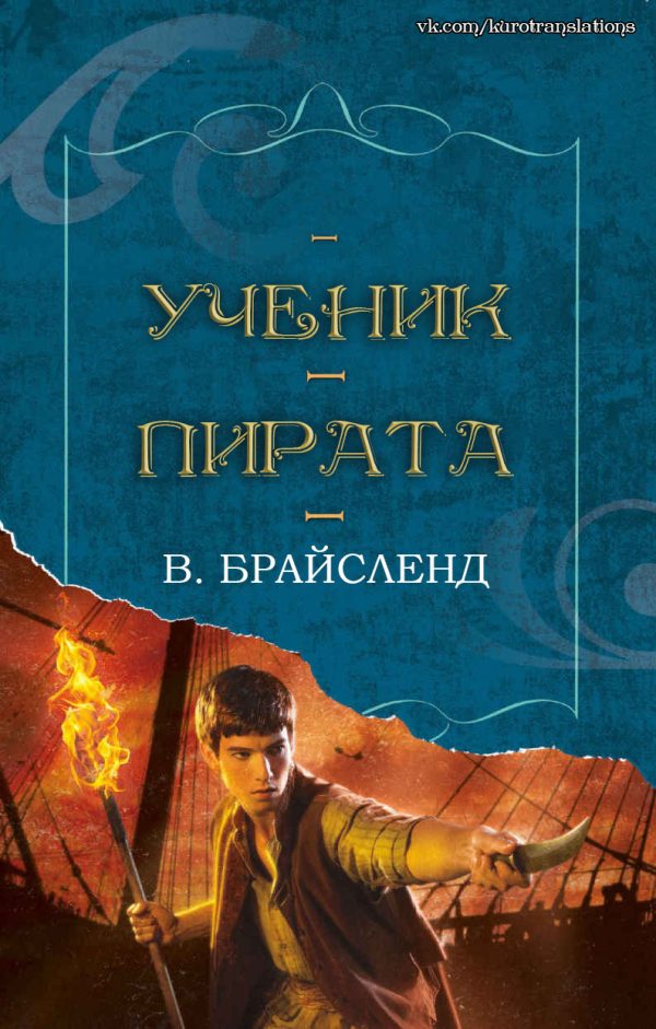 Обложка книги «Ученик пирата»
