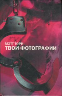 Обложка книги «Твои фотографии»