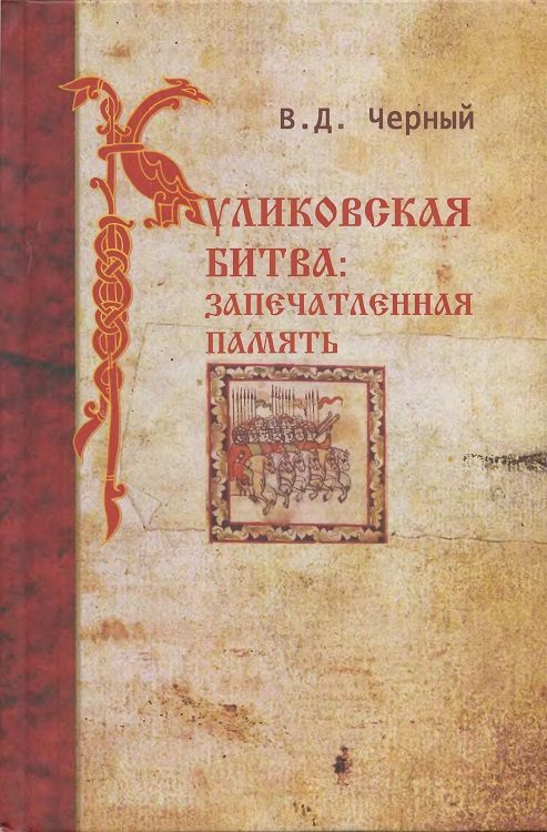 Обложка книги «Куликовская битва. Запечатленная память»