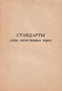 Обложка книги «Стандарты собак отечественных пород»
